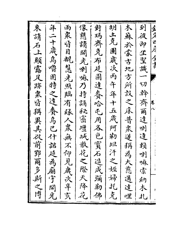 12975-钦定蒙古源流卷八 (清)萨囊彻辰.pdf_第3页