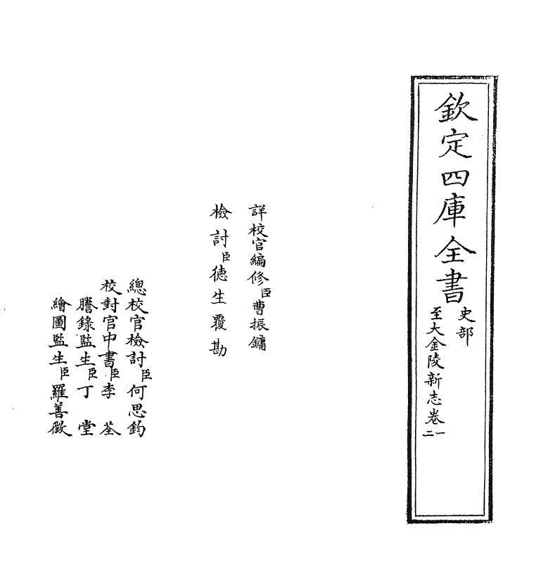 12976-至大金陵新志卷一~卷二 (元)张铉.pdf_第2页