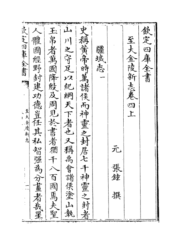 12977-至大金陵新志卷四上~卷四下 (元)张铉.pdf_第2页