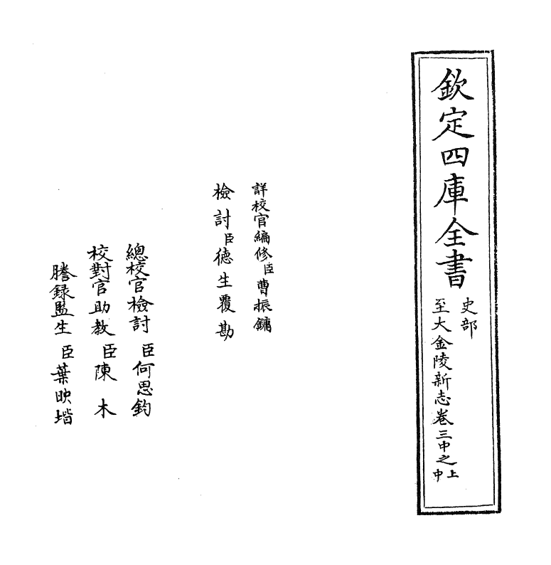 12983-至大金陵新志卷三中之上~卷三中之下 (元)张铉.pdf_第2页