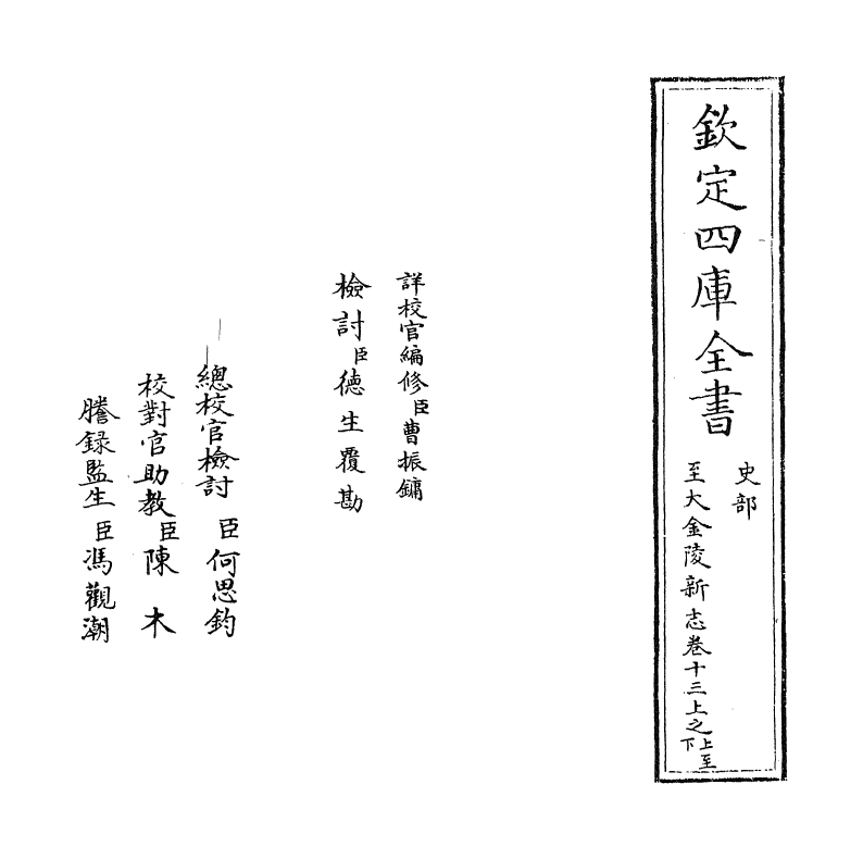 12985-至大金陵新志卷十三上之上~卷十三上之下 (元)张铉.pdf_第2页