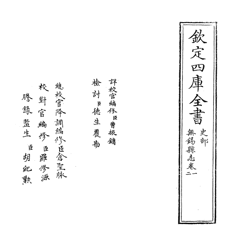 12989-无锡县志卷一~卷二 作者未详.pdf_第2页