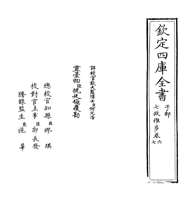 12995-七政推步卷六~卷七 (明)贝琳.pdf_第2页