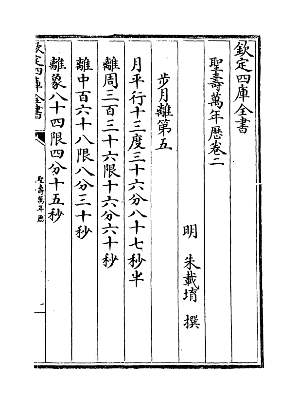 12997-圣寿万年历卷二~卷三 (明)朱载堉.pdf_第2页