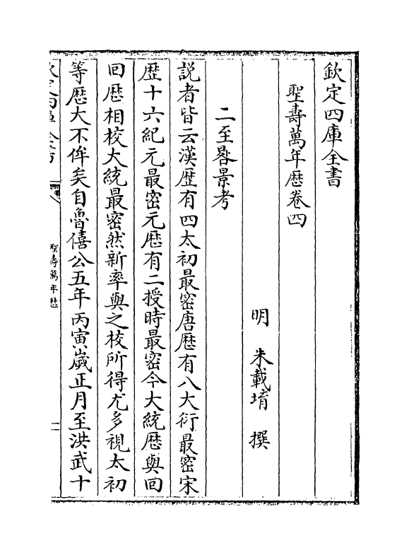 12998-圣寿万年历卷四~卷五 (明)朱载堉.pdf_第2页