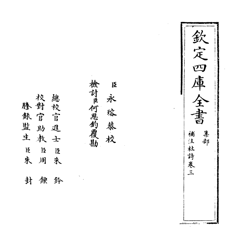 12556-补注杜诗卷三~卷四 (唐)杜甫.pdf_第2页