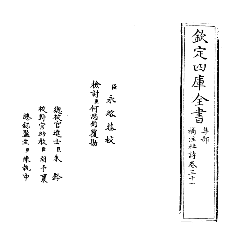 12559-补注杜诗卷三十一~卷三十二 (唐)杜甫.pdf_第2页