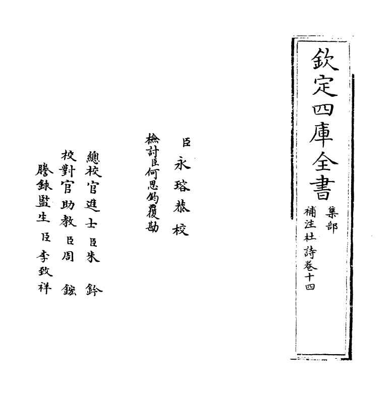 12561-补注杜诗卷十四~卷十五 (唐)杜甫.pdf_第2页