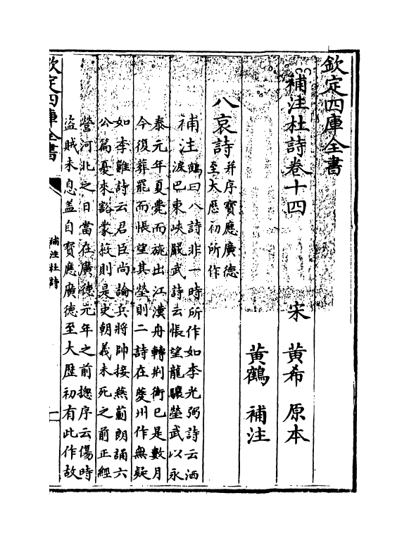 12561-补注杜诗卷十四~卷十五 (唐)杜甫.pdf_第3页