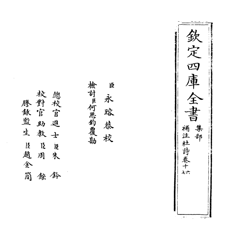 12565-补注杜诗卷十六~卷十八 (唐)杜甫.pdf_第2页