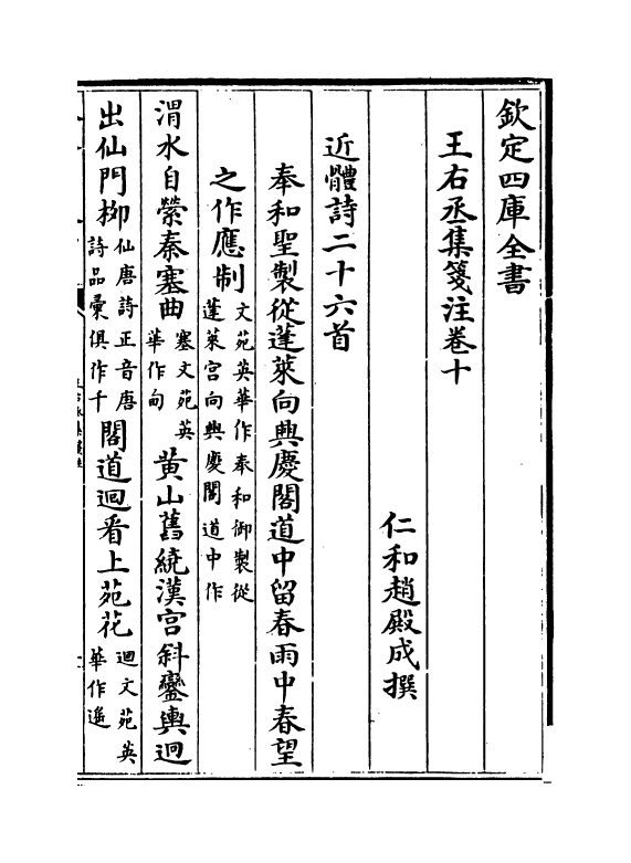 12570-王右丞集笺注卷十~卷十二 (唐)王维.pdf_第2页