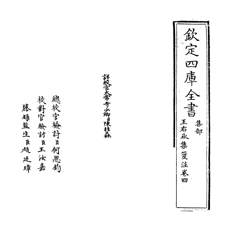 12572-王右丞集笺注卷四~卷六 (唐)王维.pdf_第2页