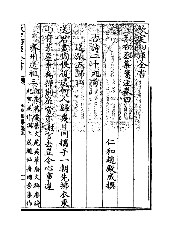 12572-王右丞集笺注卷四~卷六 (唐)王维.pdf_第3页