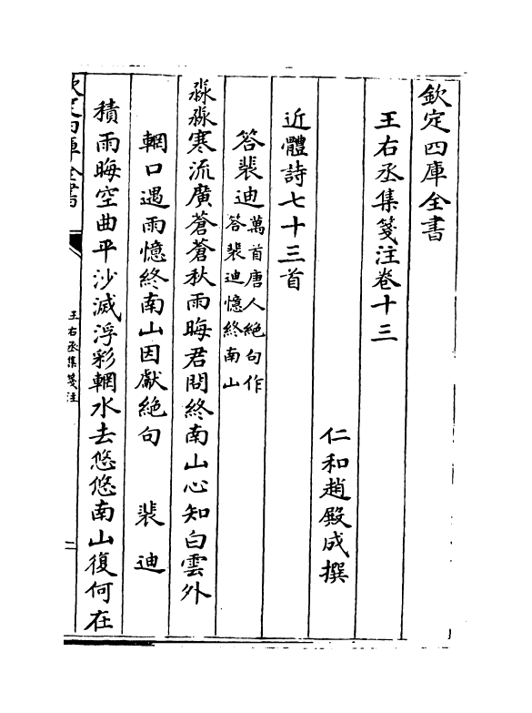 12573-王右丞集笺注卷十三~卷十六 (唐)王维.pdf_第2页