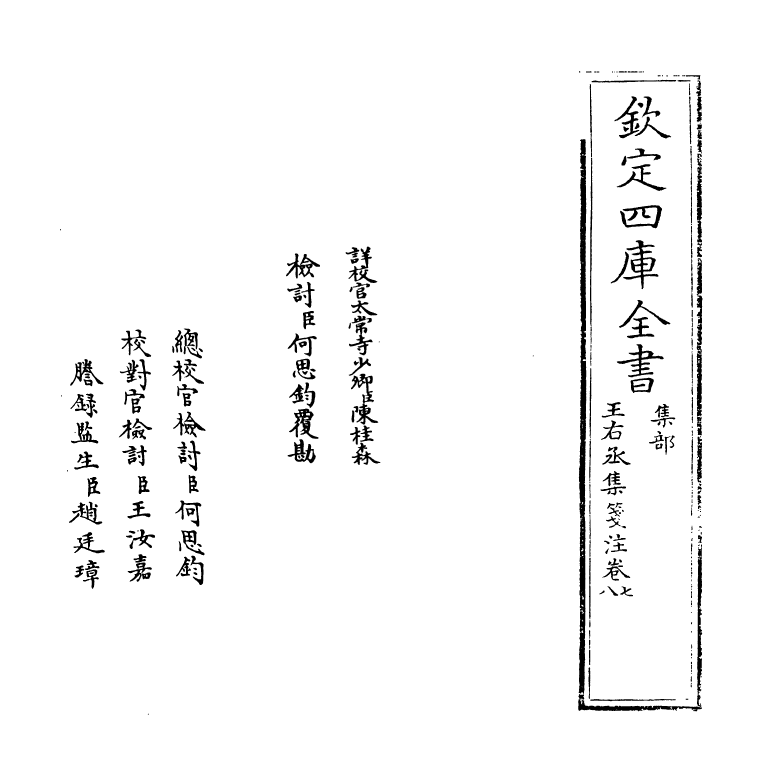 12575-王右丞集笺注卷七~卷九 (唐)王维.pdf_第2页