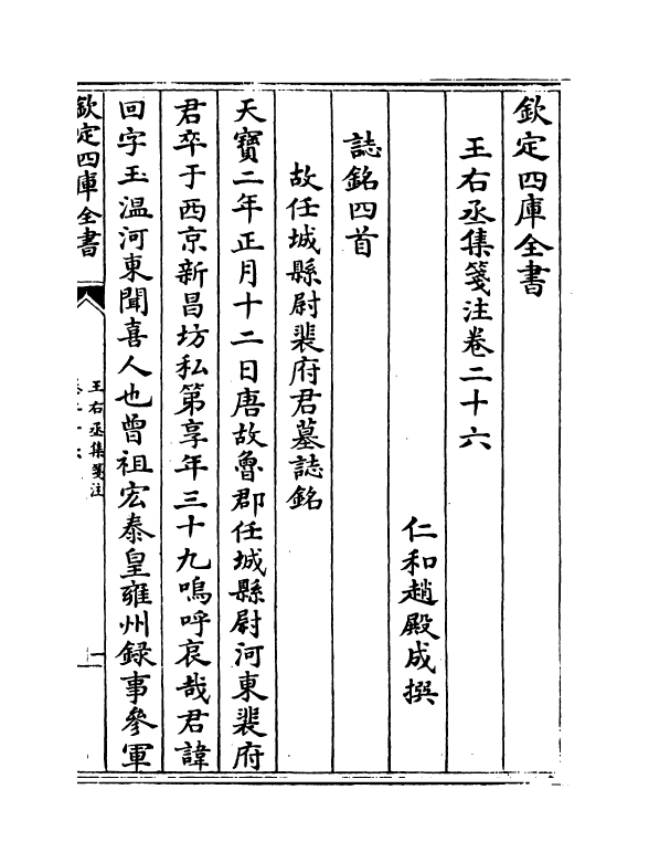 12577-王右丞集笺注卷二十六~卷二十八 (唐)王维.pdf_第2页