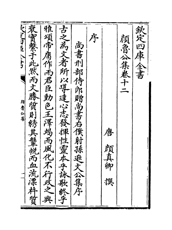 12580-颜鲁公集卷十二~卷十六 (唐)颜真卿.pdf_第2页