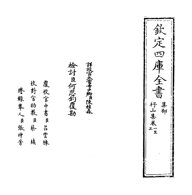 12581-杼山集卷一~卷五 (唐)释皎然.pdf_第2页