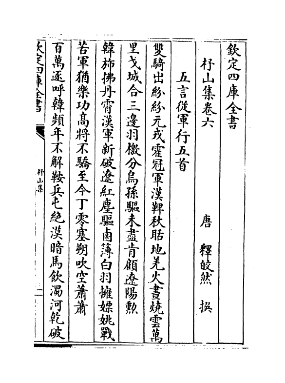 12582-杼山集卷六~卷十 (唐)释皎然.pdf_第2页