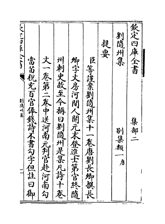 12583-刘随州集卷一~卷五 (唐)刘长卿.pdf_第3页