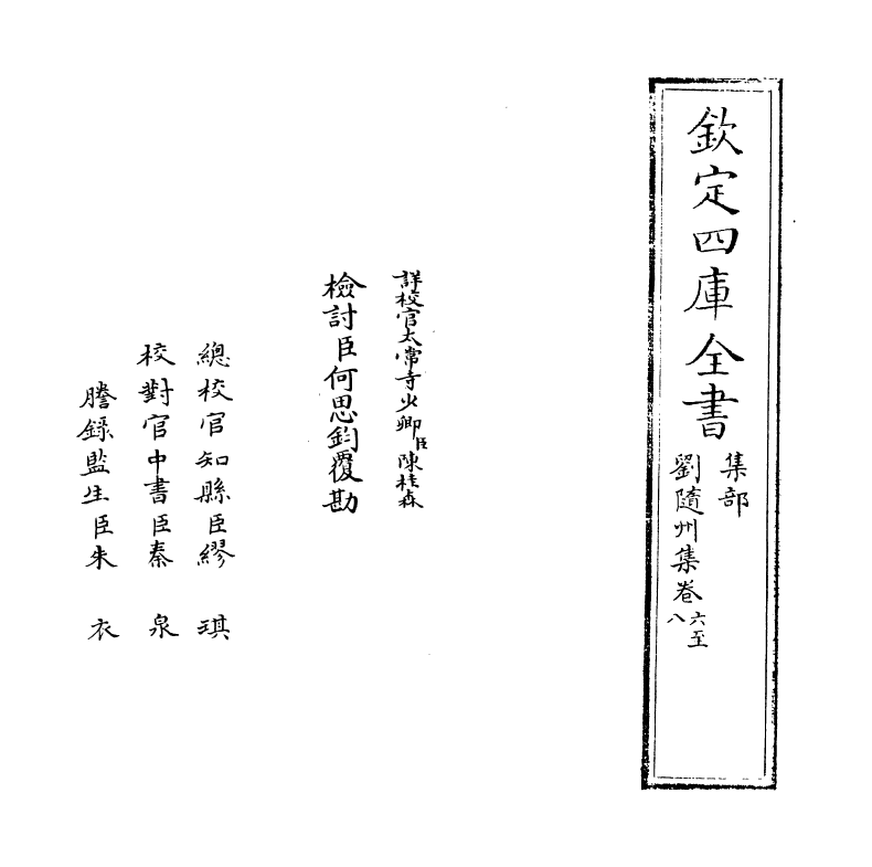 12584-刘随州集卷六~卷十一 (唐)刘长卿.pdf_第2页