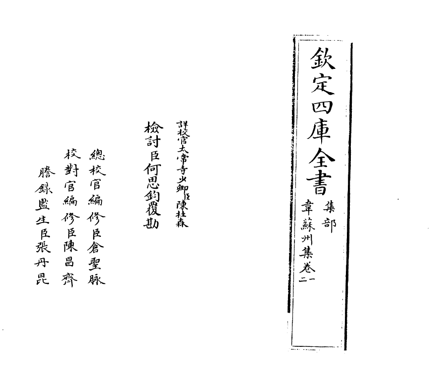 12585-韦苏州集卷一~卷五 (唐)韦应物.pdf_第2页