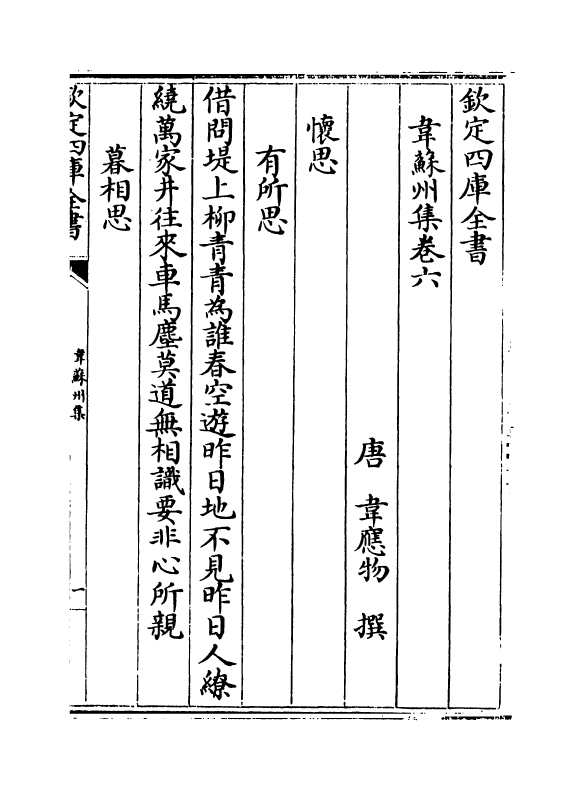 12586-韦苏州集卷六~卷十 (唐)韦应物.pdf_第2页