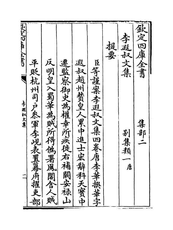 12587-李遐叔文集卷一~卷二 (唐)李华.pdf_第3页