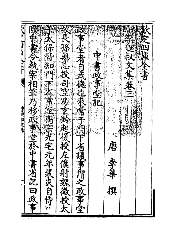 12588-李遐叔文集卷三~卷四 (唐)李华.pdf_第3页