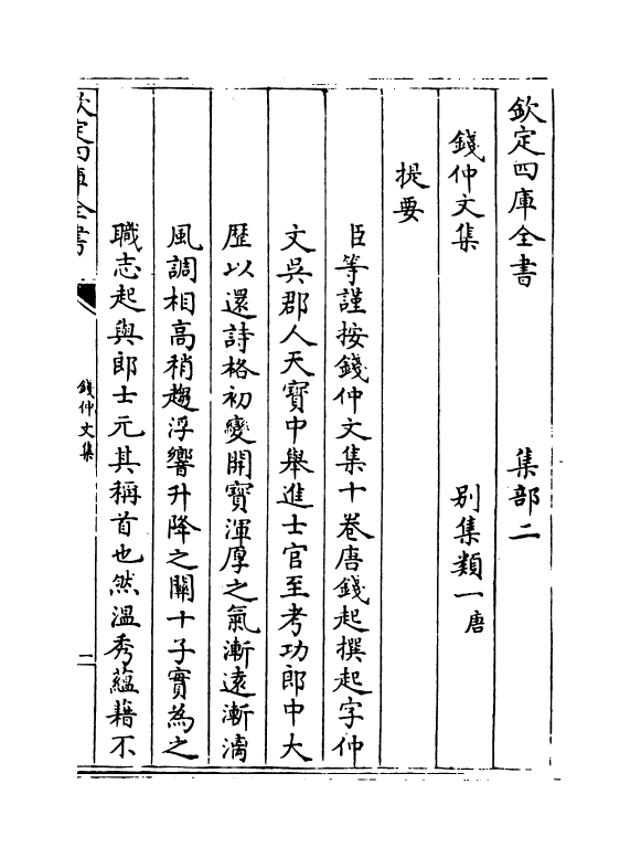 12589-钱仲文集卷一~卷五 (唐)钱起.pdf_第3页