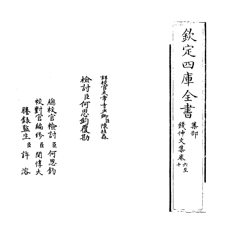 12590-钱仲文集卷六~卷十 (唐)钱起.pdf_第2页