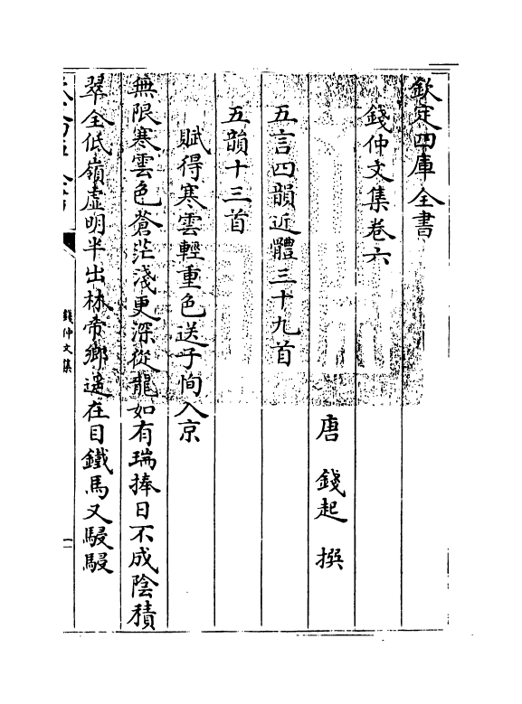 12590-钱仲文集卷六~卷十 (唐)钱起.pdf_第3页