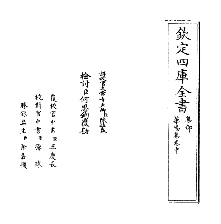 12592-华阳集卷中~卷下 (唐)顾况.pdf_第2页