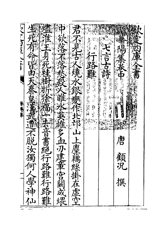 12592-华阳集卷中~卷下 (唐)顾况.pdf_第3页