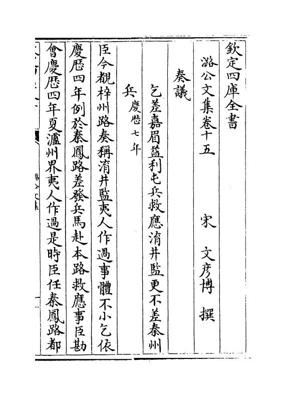 12597-潞公文集卷十五~卷二十二 (宋)文彦博.pdf_第2页