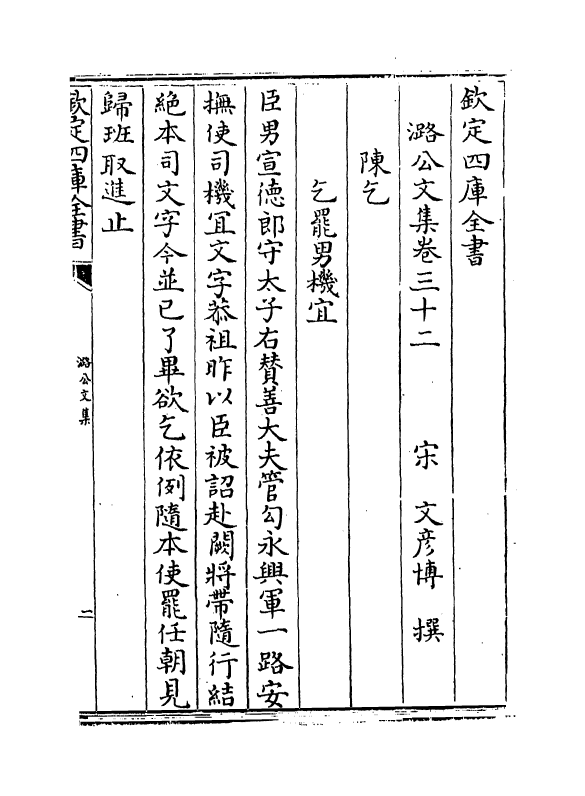 12598-潞公文集卷三十二~卷四十 (宋)文彦博.pdf_第2页