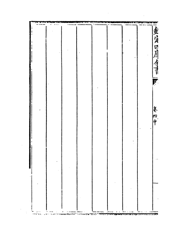 13000-御制历象考成表卷四中 (清)允禄.pdf_第3页