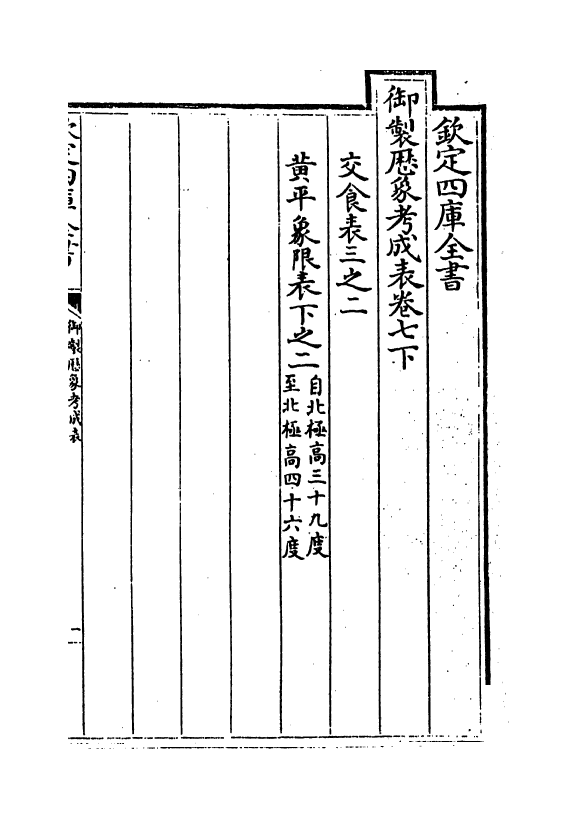 13001-御制历象考成表卷七下 (清)允禄.pdf_第2页