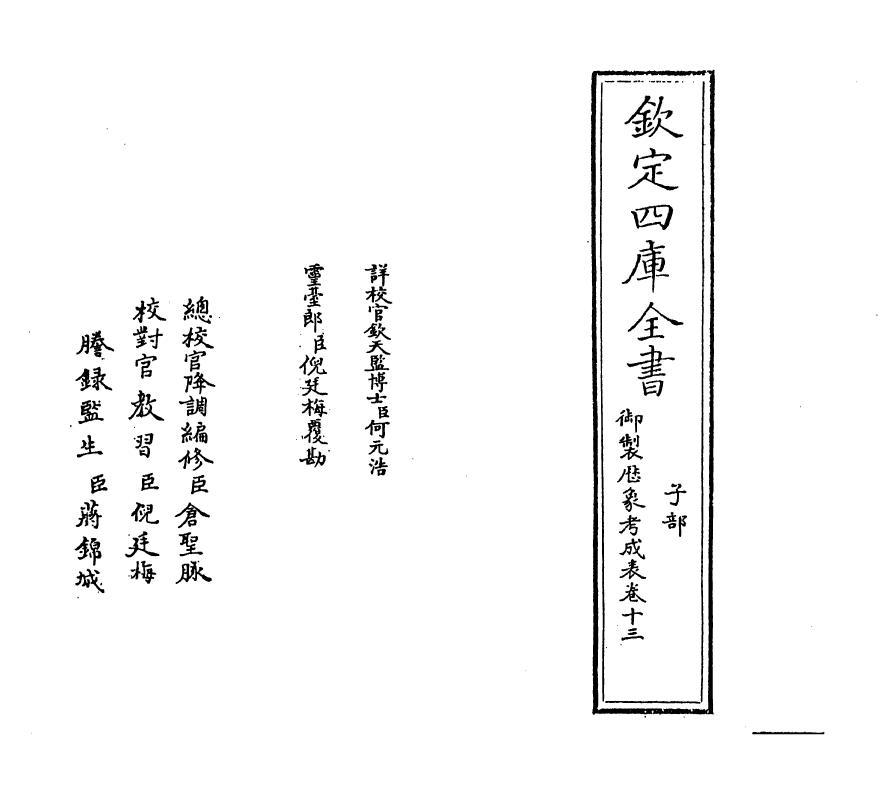 13002-御制历象考成表卷十三 (清)允禄.pdf_第2页