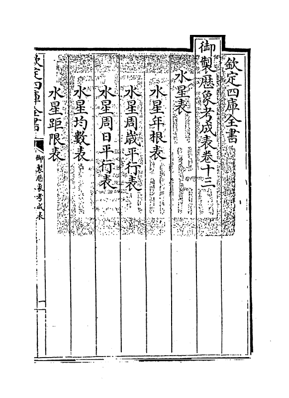 13002-御制历象考成表卷十三 (清)允禄.pdf_第3页