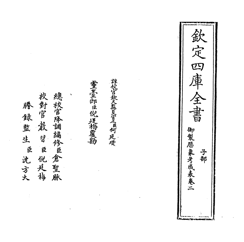 13003-御制历象考成表卷二 (清)允禄.pdf_第2页