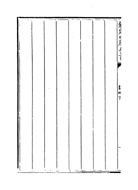 13004-御制历象考成表卷四下 (清)允禄.pdf_第3页