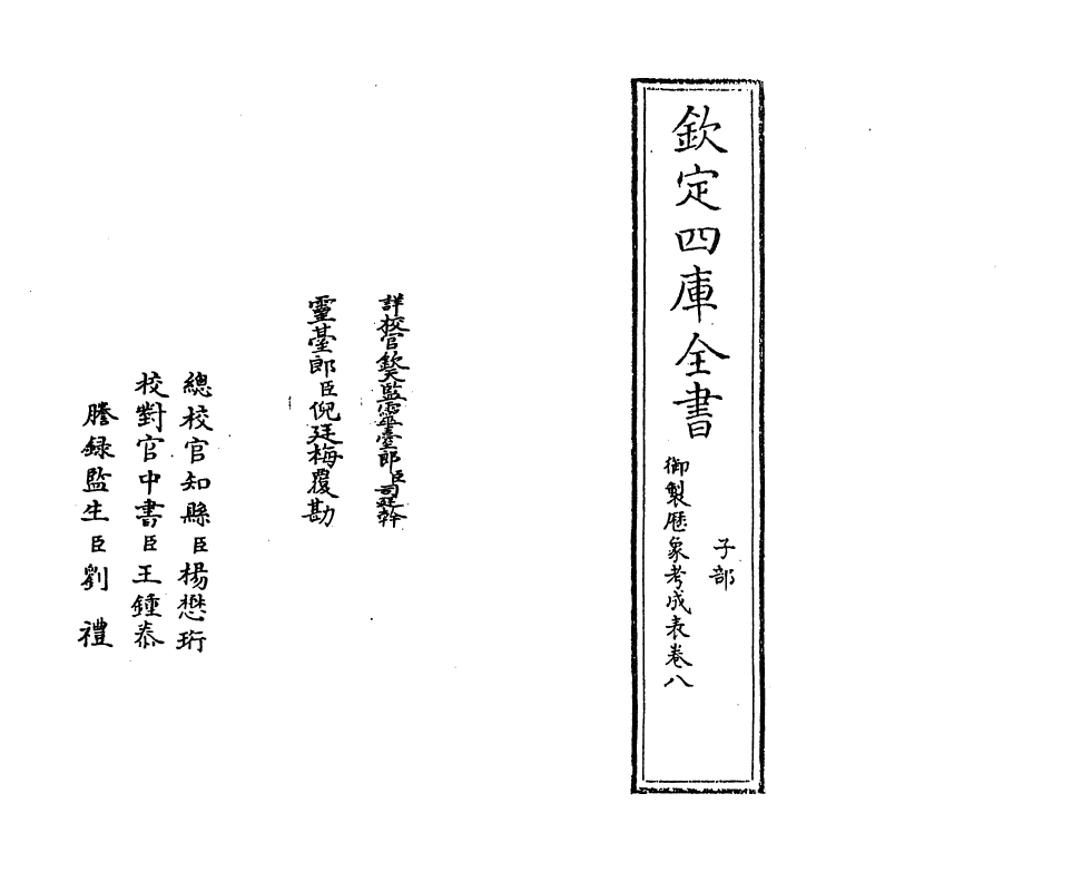 13005-御制历象考成表卷八 (清)允禄.pdf_第2页