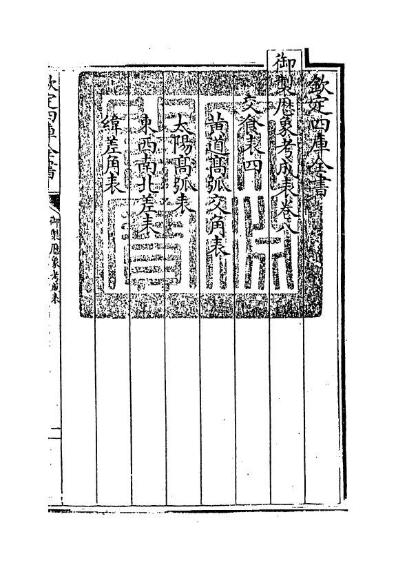 13005-御制历象考成表卷八 (清)允禄.pdf_第3页