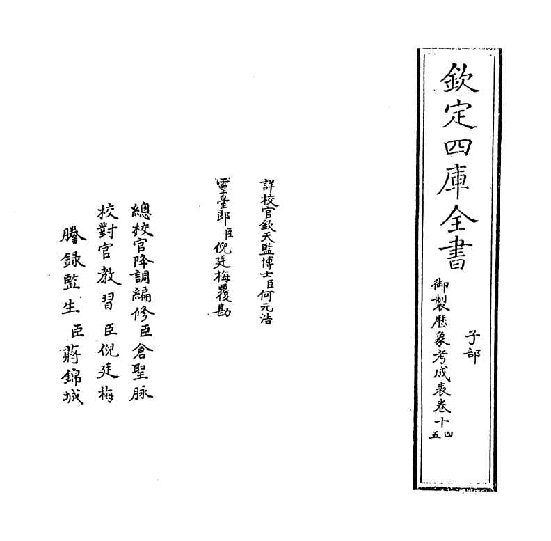 13006-御制历象考成表卷十四 (清)允禄.pdf_第2页