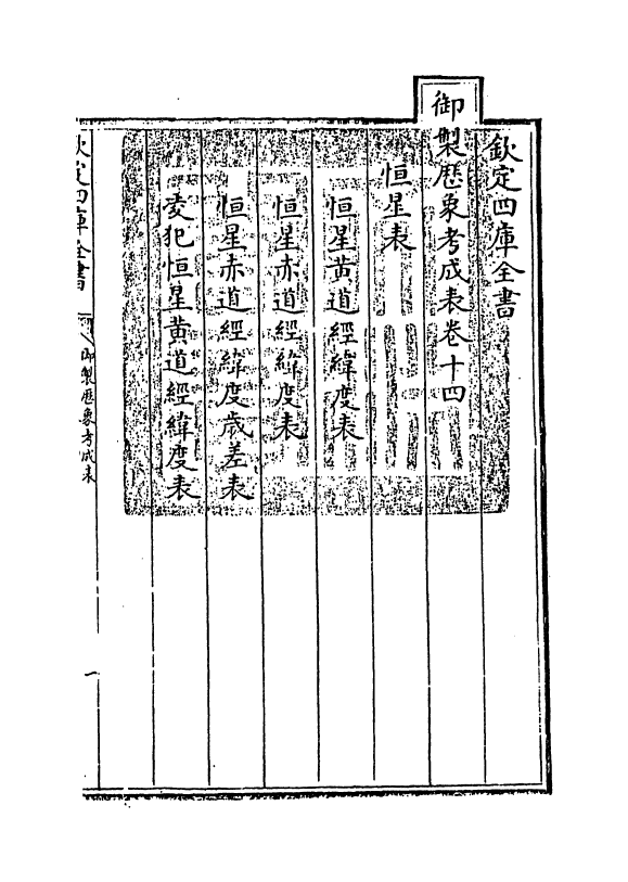 13006-御制历象考成表卷十四 (清)允禄.pdf_第3页