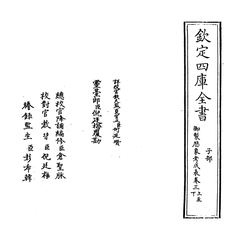 13007-御制历象考成表卷三上 (清)允禄.pdf_第2页