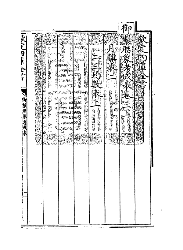 13007-御制历象考成表卷三上 (清)允禄.pdf_第3页