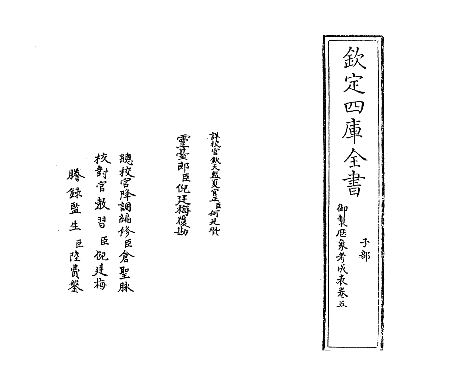 13008-御制历象考成表卷五 (清)允禄.pdf_第2页