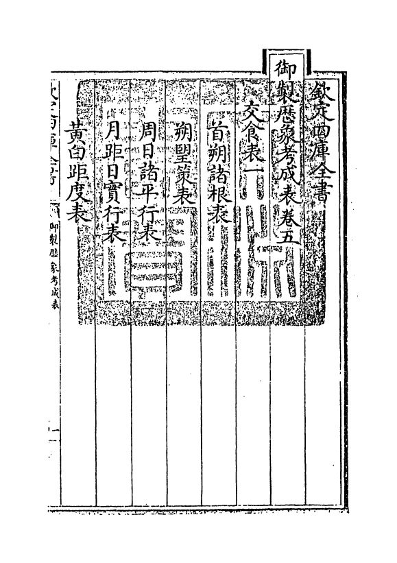 13008-御制历象考成表卷五 (清)允禄.pdf_第3页